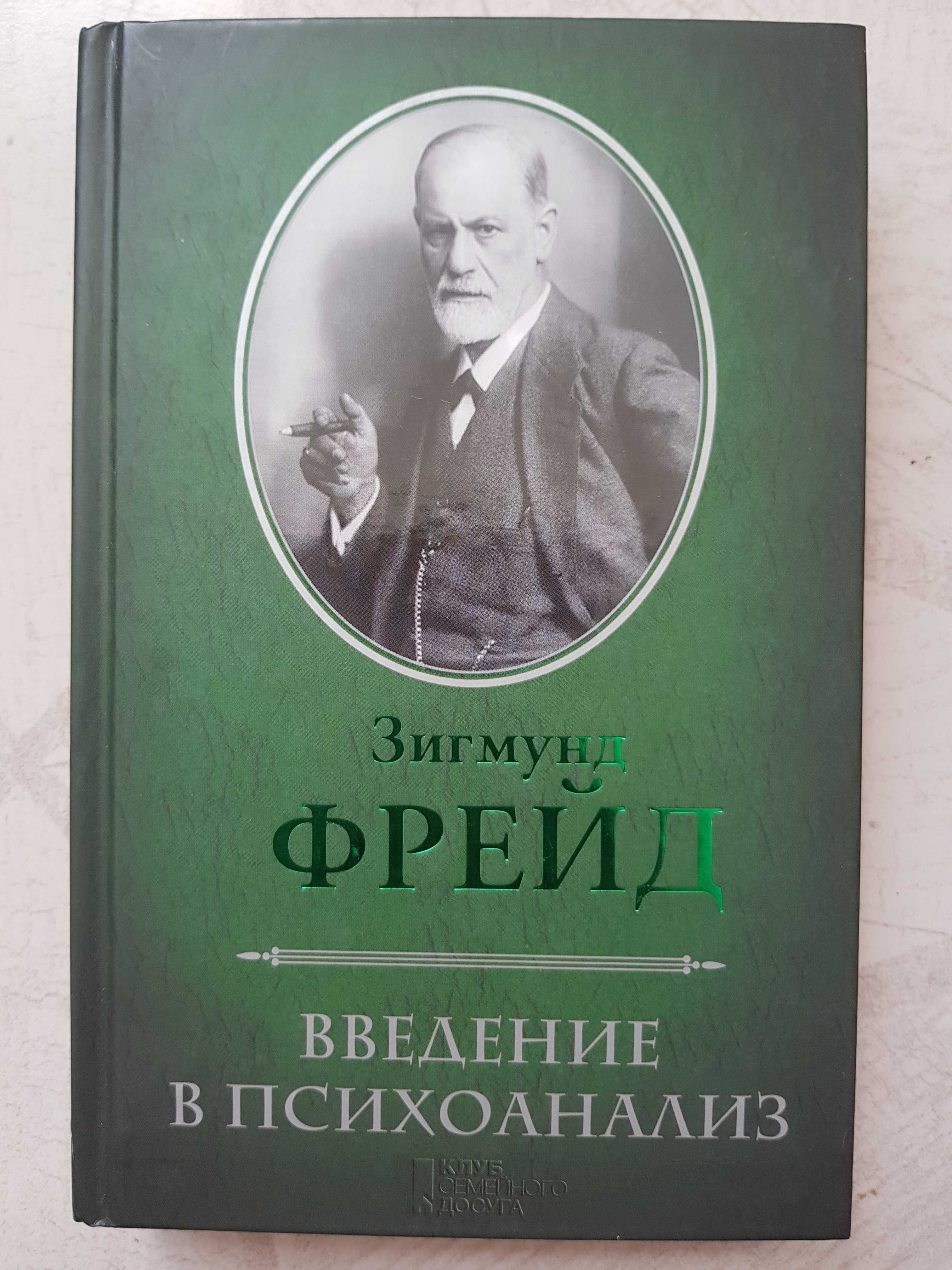 Фрейд Толкование сновидений. Введение в психоанализ.