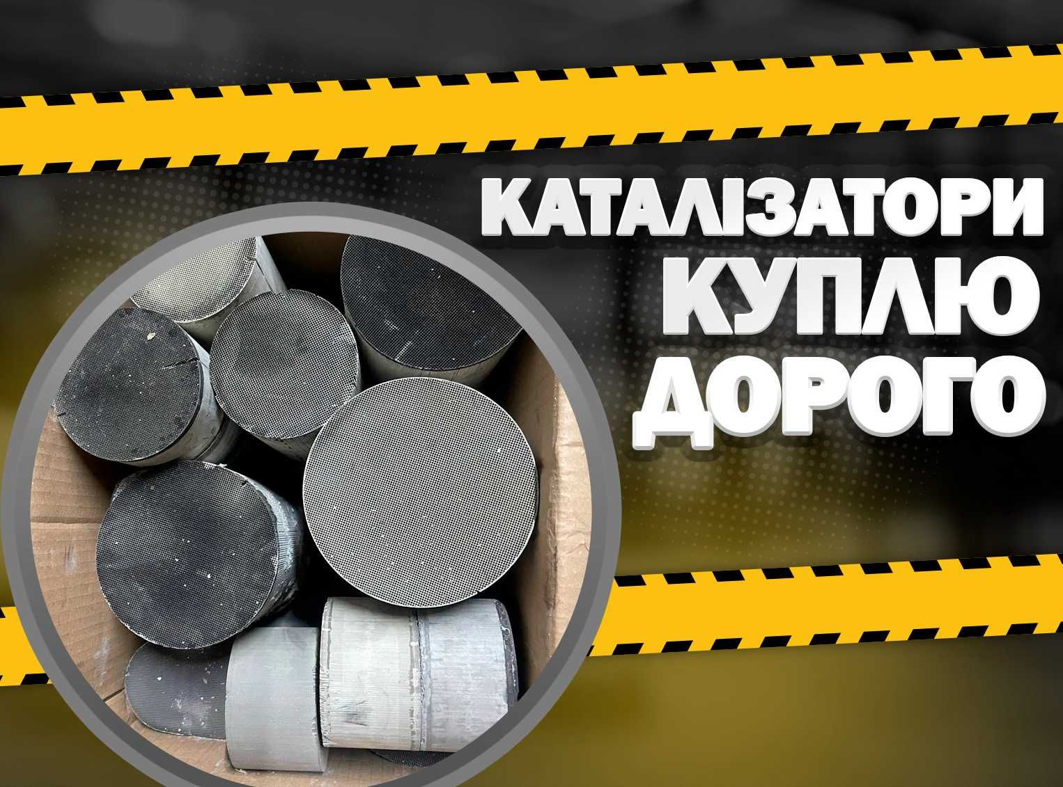 Прийом каталізаторів продати сажевий фільтр