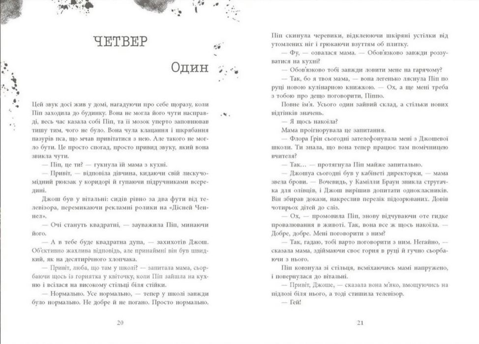 Ні жива, ні мертва Виживуть пʼятеро Хороша дівчинка зіпсована кров