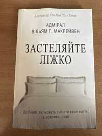 Застеляйте ліжко - Адмірал Вільям Г. Макрейвен