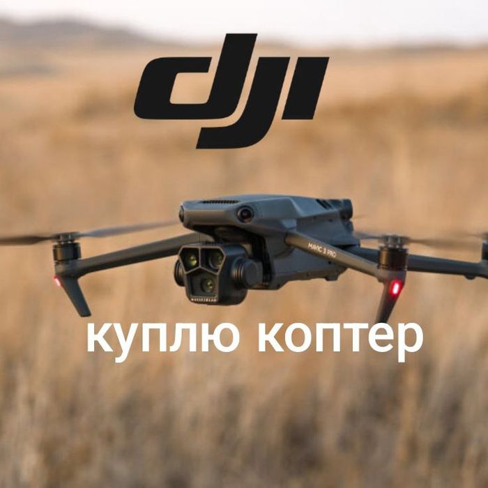 Викуп дронів, продать коптер Dji Mavic 3 3e 3 pro 3t classic combo