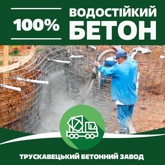 Трускавецький Бетонний Завод  Якісний Бетон для Вашого Будівництва.
