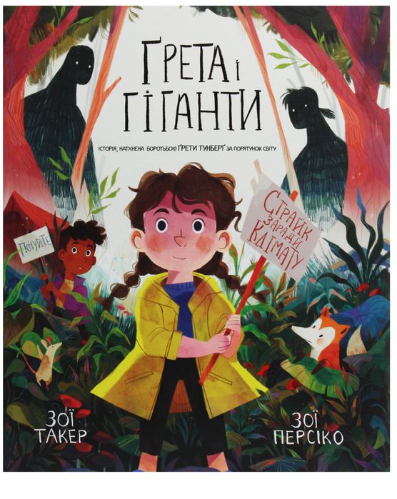 Ґрета і Гіганти