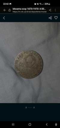 Монета ссср 1870-1970