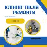Клінінг .Прибирання після ремонту, підтримуюче , генеральне , оренду