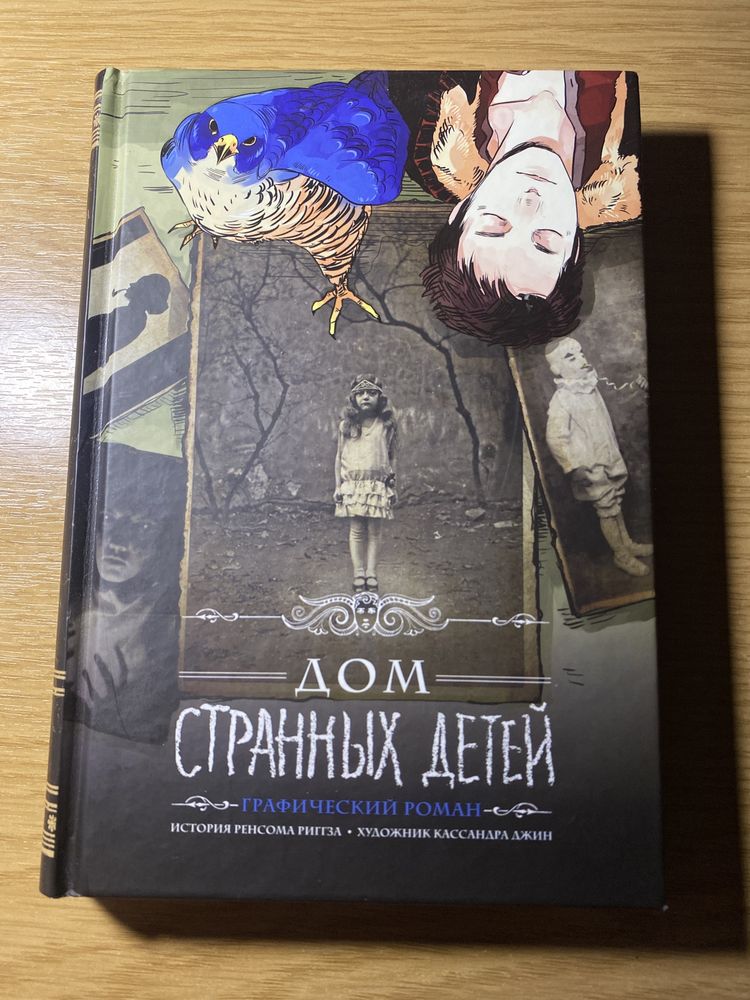 Книга «Дом странных детей» графический роман