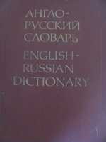 словарь англо - русский