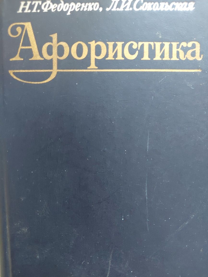 Акционная книга "Афористика"