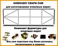 Комплект Свари Сам откатные ворота