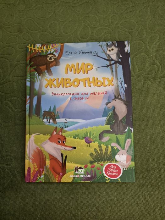 Детская книга Мир животных