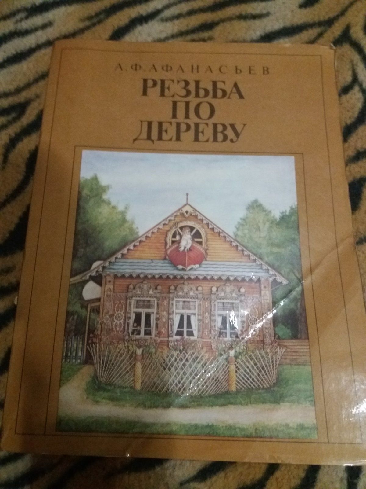 Книга Афанасьева о резьбе по дереву