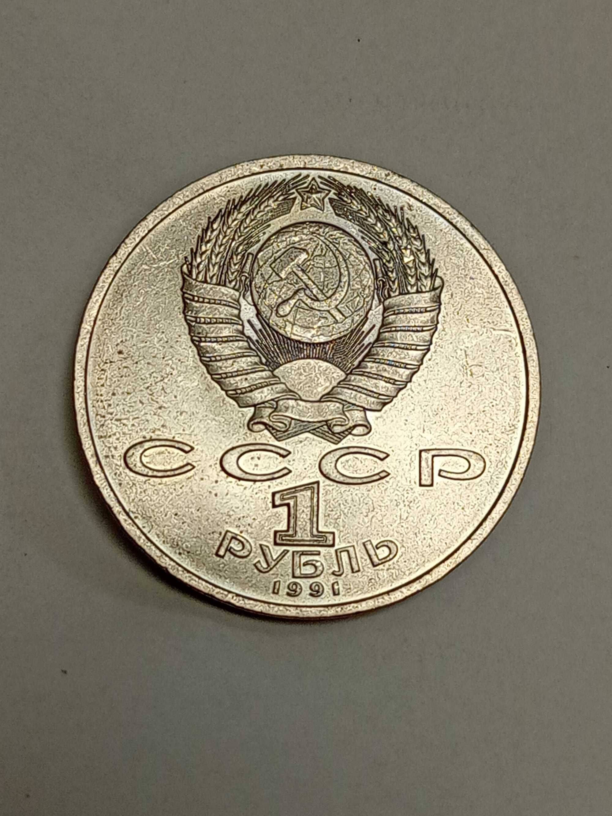 1 рубль 1991 СССР - Сергей Прокофьев