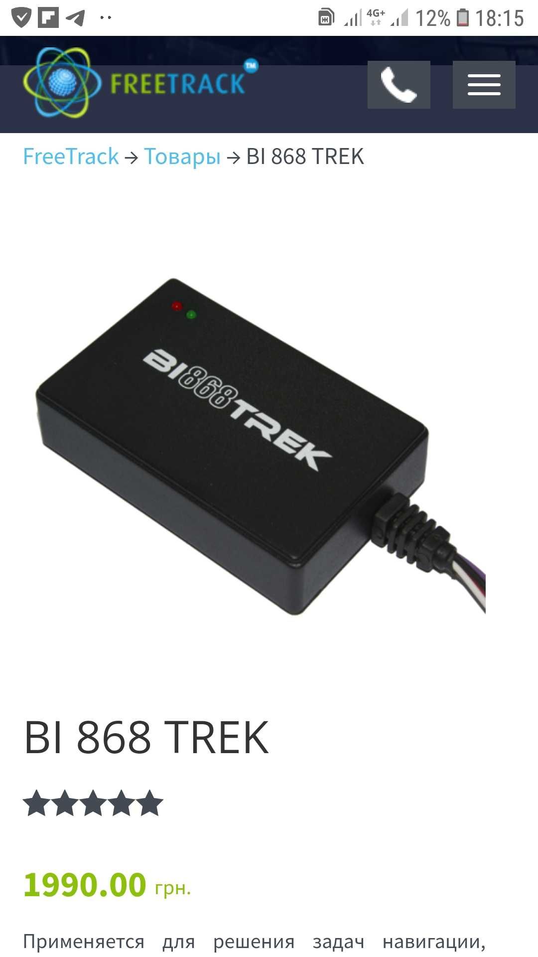 BI 868 TREKдля відстеження