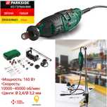 Гравер с гибким валом из ГЕРМАНИИ Бормашинка Parkside PFBS 160 dremel