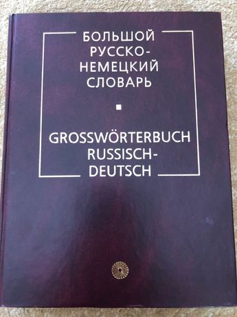 Російсько-німецький словник