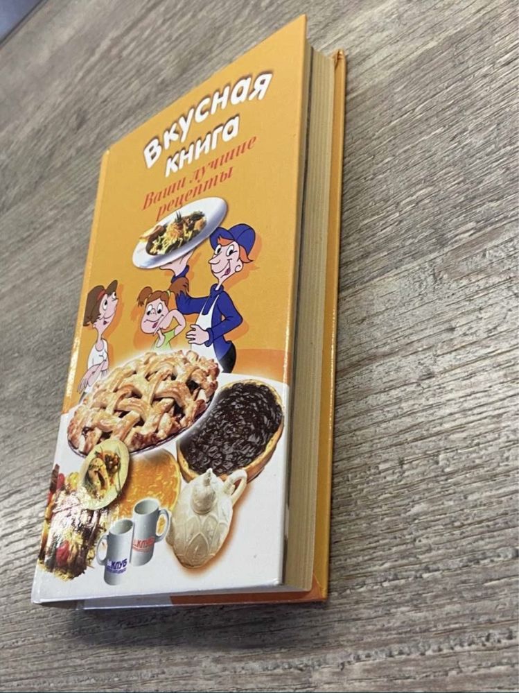 Кулинарная книга "Вкусная книга" лучшие рецепты, кухня