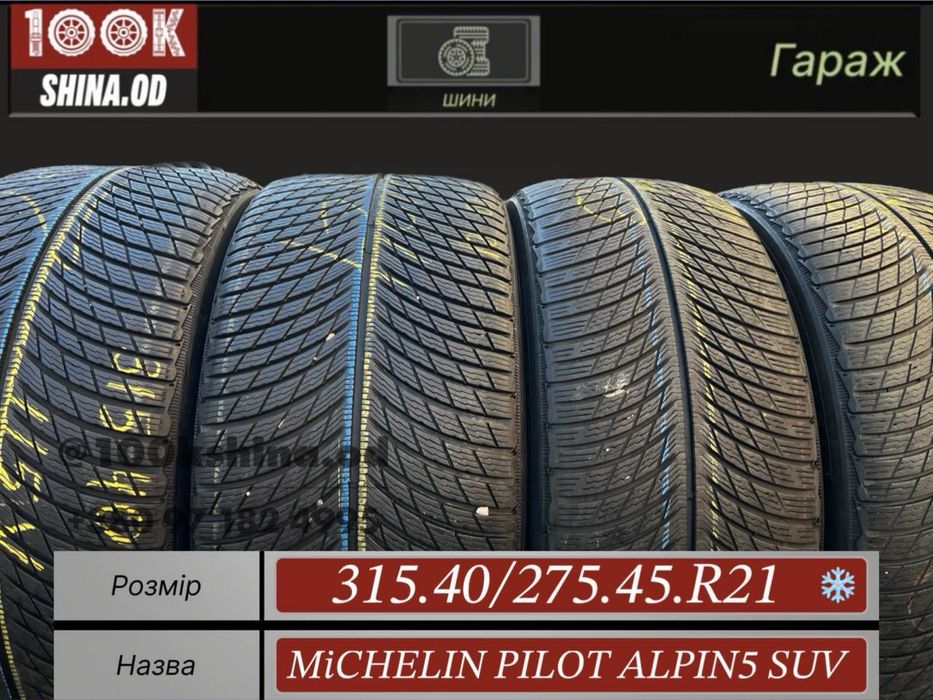 Шины БУ 315 40 275 45 R 21 MICHELIN PILOT ALPIN 5 SUV Разноширокий