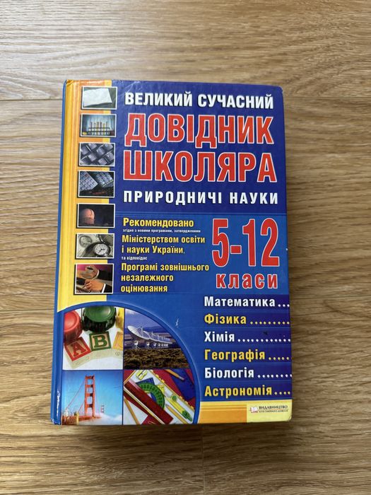 Великий сучасний довідник школяра, природничі науки. 5-12 класи