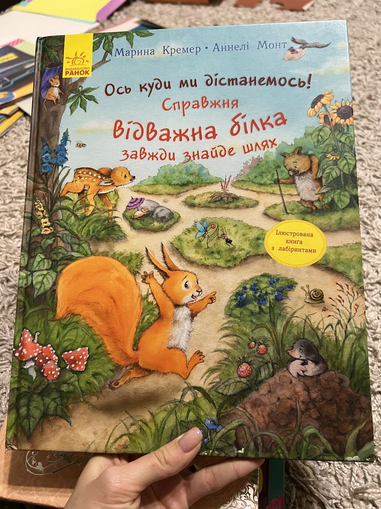 Мед для мами Дивовижні мандрівки Відважна білка Казки