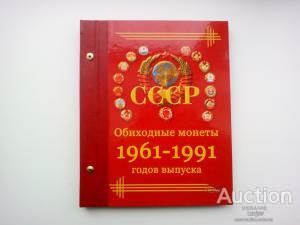 Альбом и листы для ПОГОДОВКИ монет СССР 1961-1991. Размер 200х260 мм