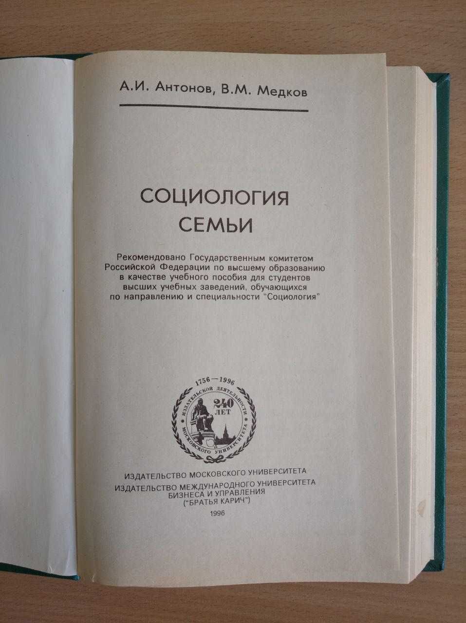 А.И. Антонов, В.М. Медков. Социология семьи. 1996 г.