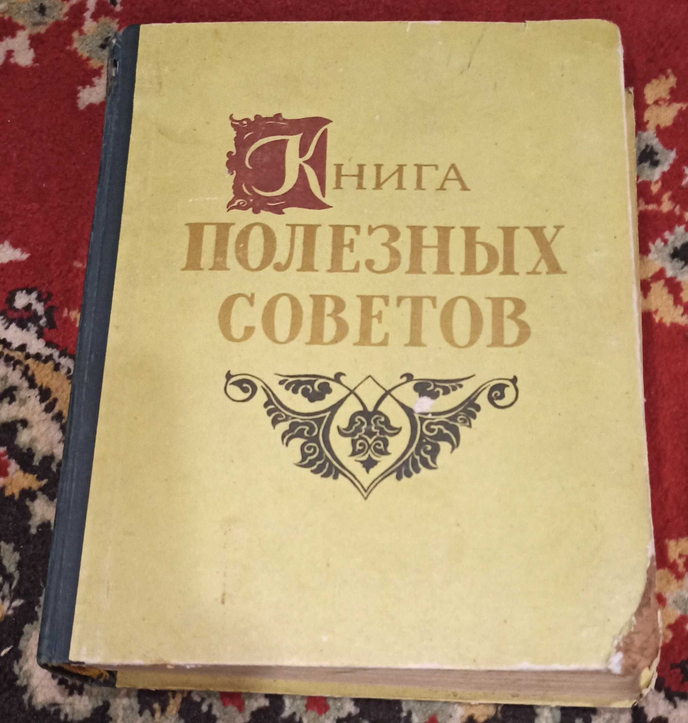 "Книга полезных советов" 1959 рік видання