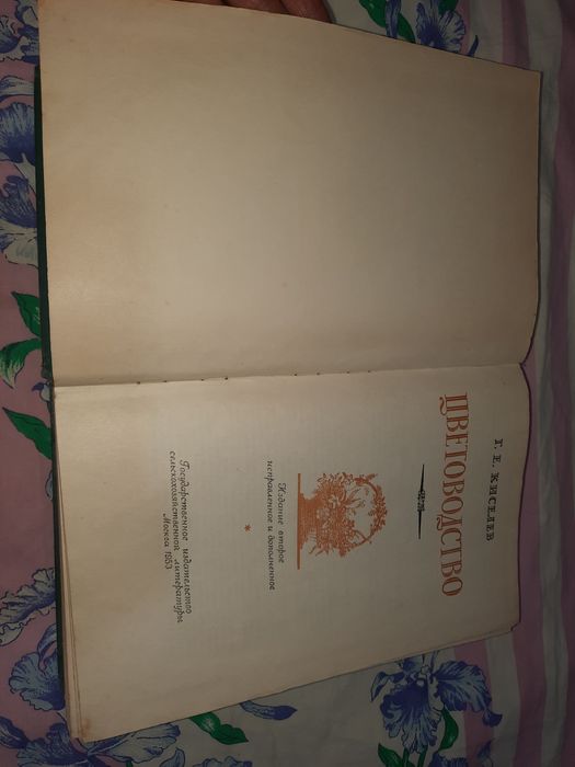 Цветоводство Киселев 1953 рік