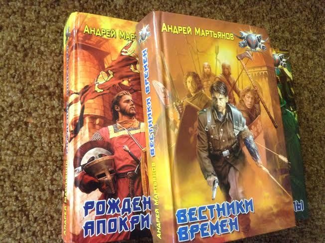 Продам книги Андрея Мартьянова