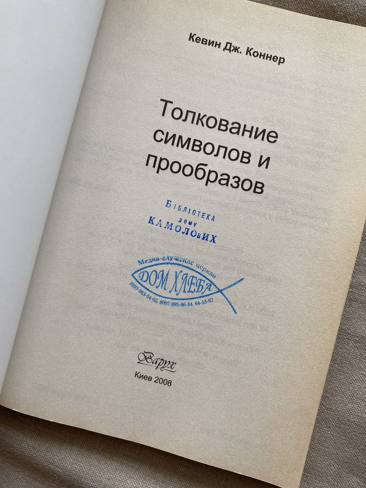 Християнська книга Толкование символов и прообразов