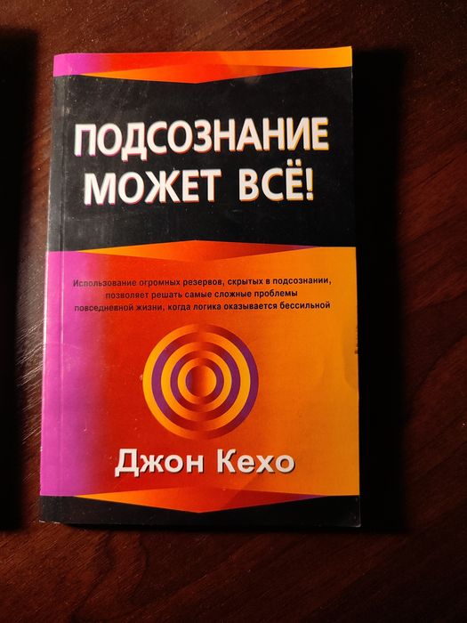 Книга "Подсознание может все" Джон Кехо