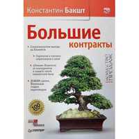 Большие контракты, Боевые команды, Построение отдела продаж К. Бакшт