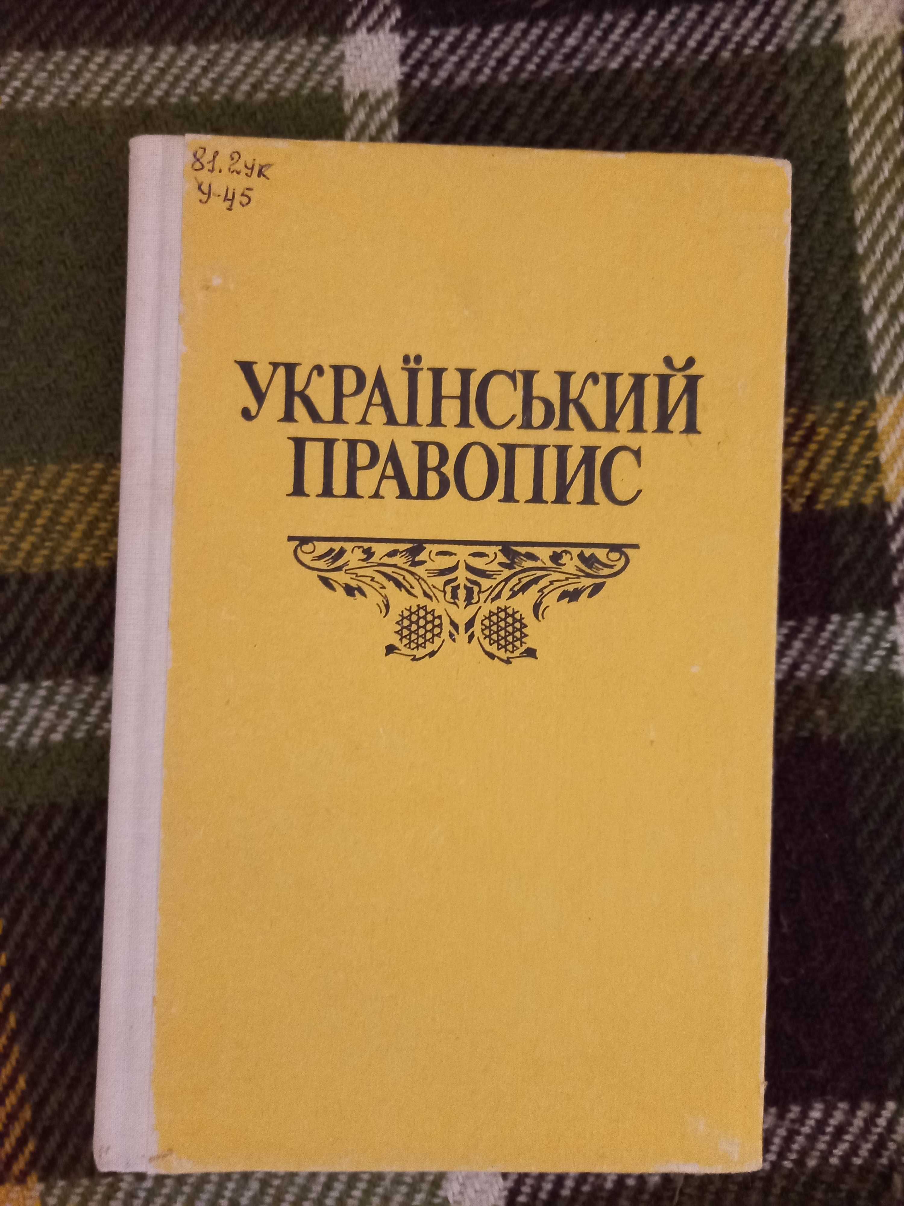 История Украини, Чехов, WorldhotelS, Український правопис