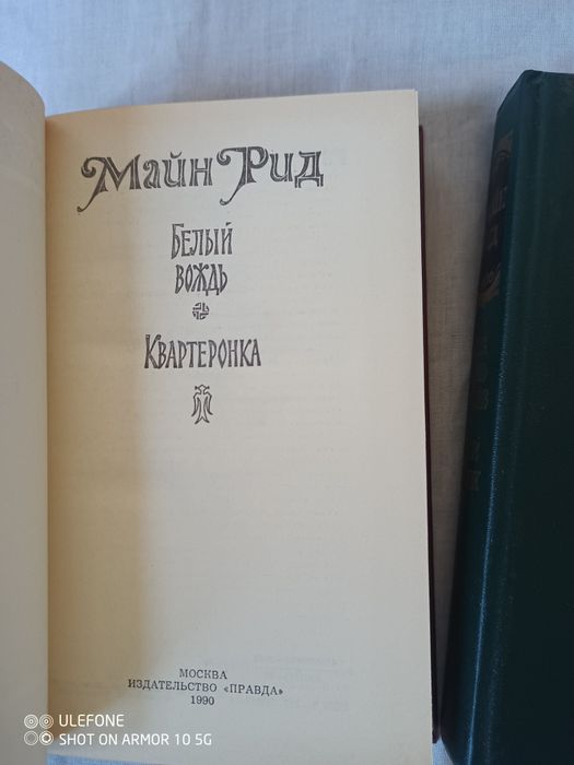 Підписка Майн Рід ( 3 шт.) 1990 р., нові.