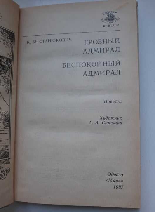 Станюкович Константин (повести),морская библиотека,из-во "Маяк" Одесса