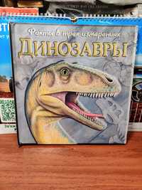 Динозавры ,Факты в трёх измерениях