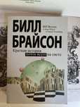 Билл Брайсон. Краткая история почти всего на свете