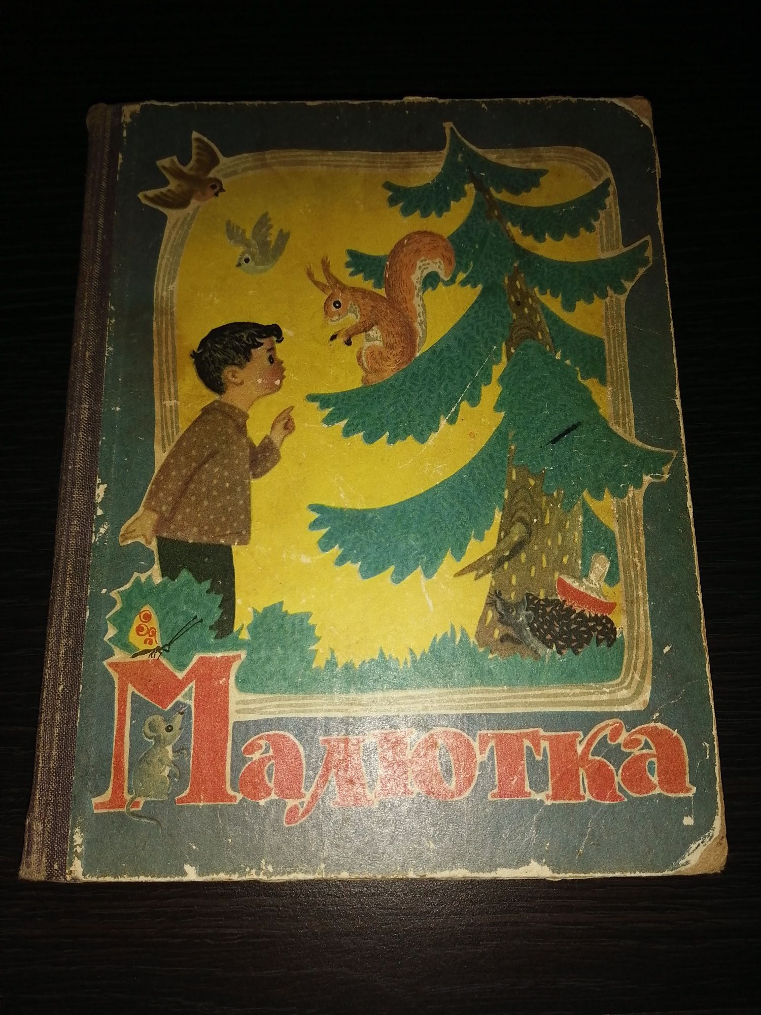 Малютка. 1965. А. Чухин