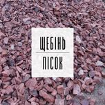 39. Щебінь | Пісок | Відсів | Асфальт | Грунт | ЩПС | Підсипка | Бетон