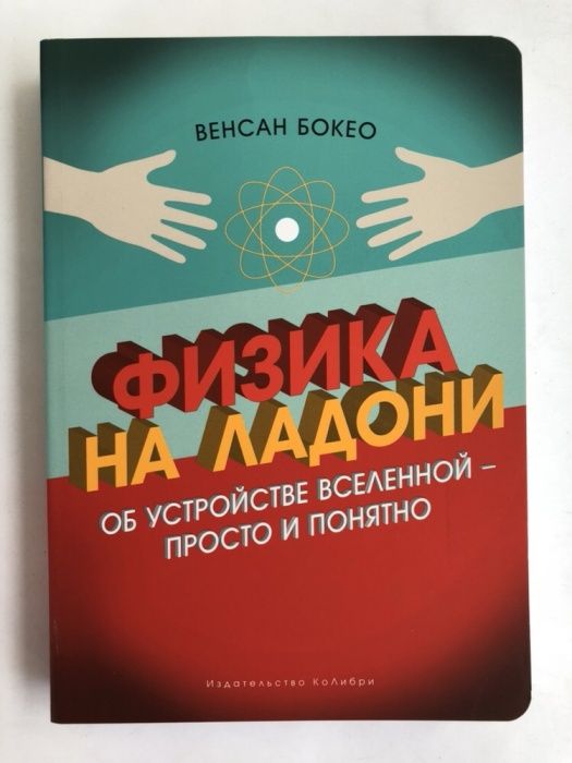Венсан Бокео Физика на ладони