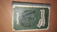 Туризм Буквар Занимательная книга  1956 рік  казки