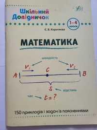 Шкільний довідничок . Математика 1-4 клас