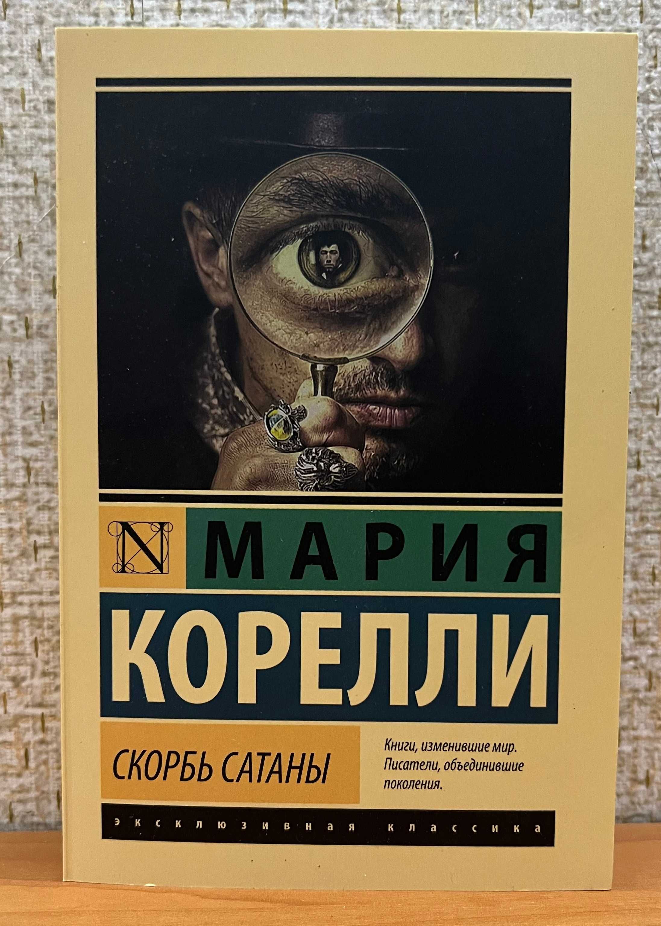 Скорбота сатани, Скорбь сатаны. Корелли