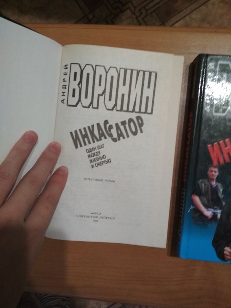 Детективні романи Андрія Вороніна