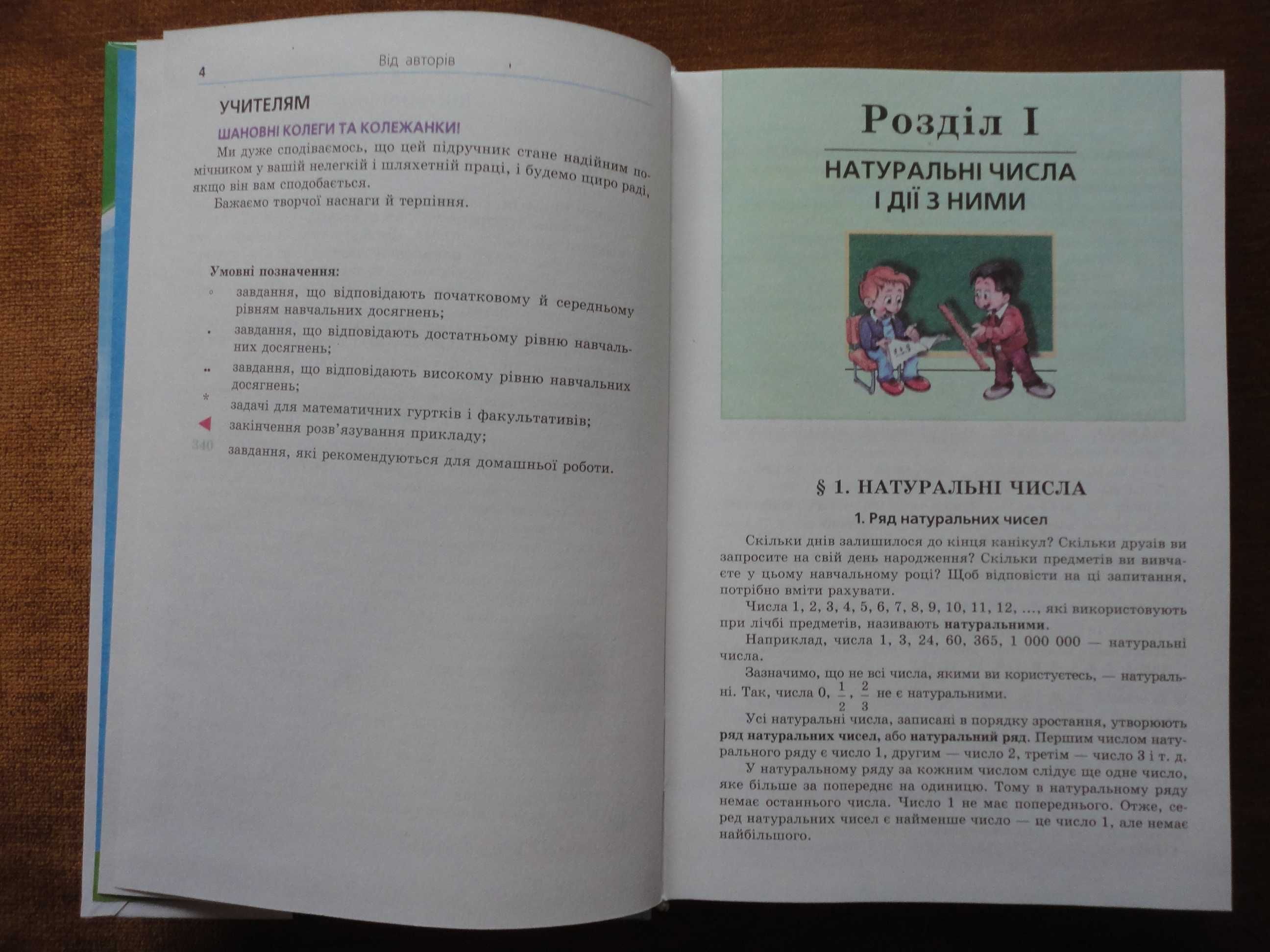 Підручник 5 клас. Математика UKR. Мерзляк Полонський Якір