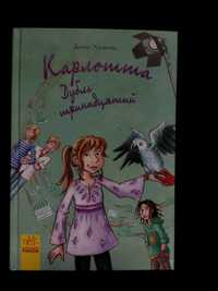 книга "Карлотта. Дубль тринадцятий" Даґмар Хосфельд