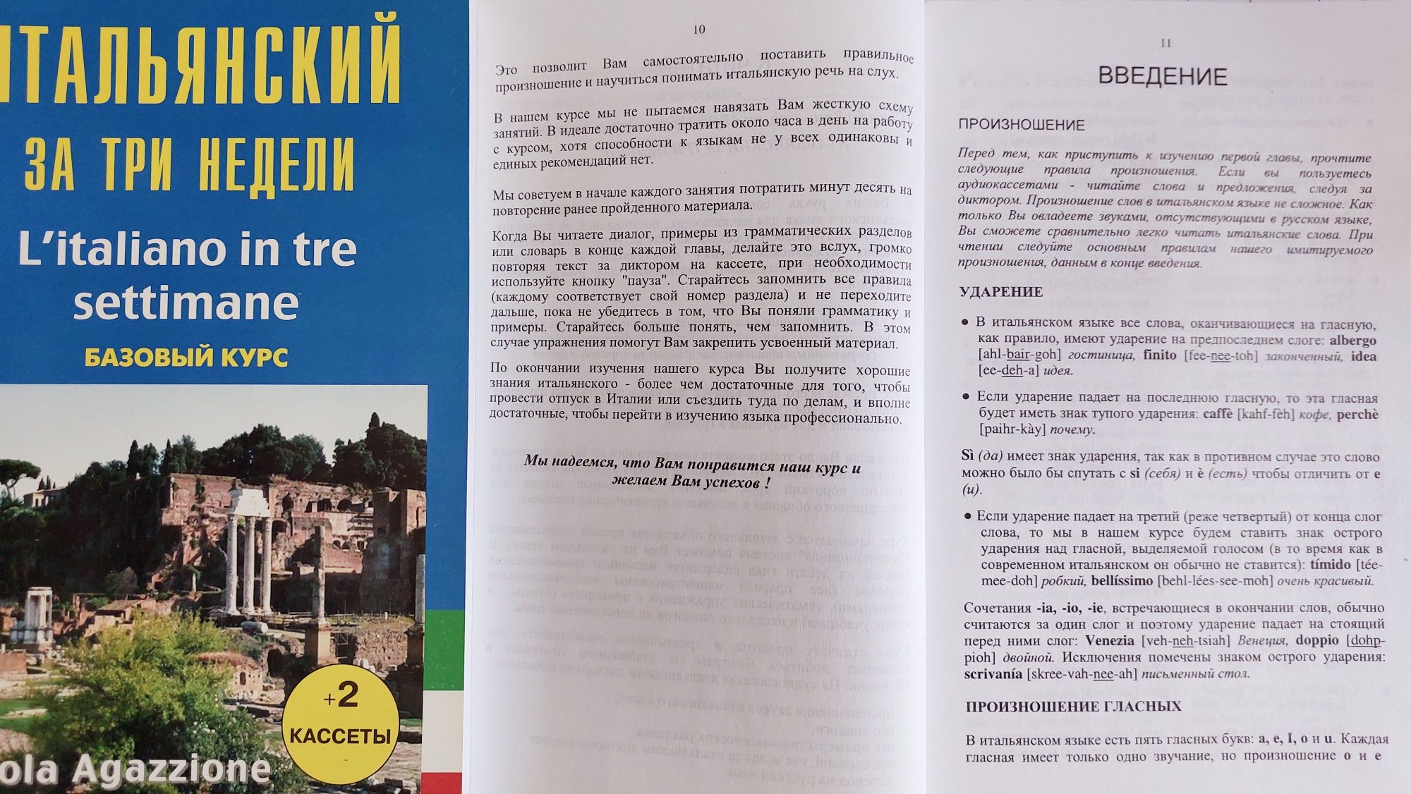 Самоучитель итальянский язык итальянский за три недели