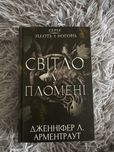 Світло у пломені