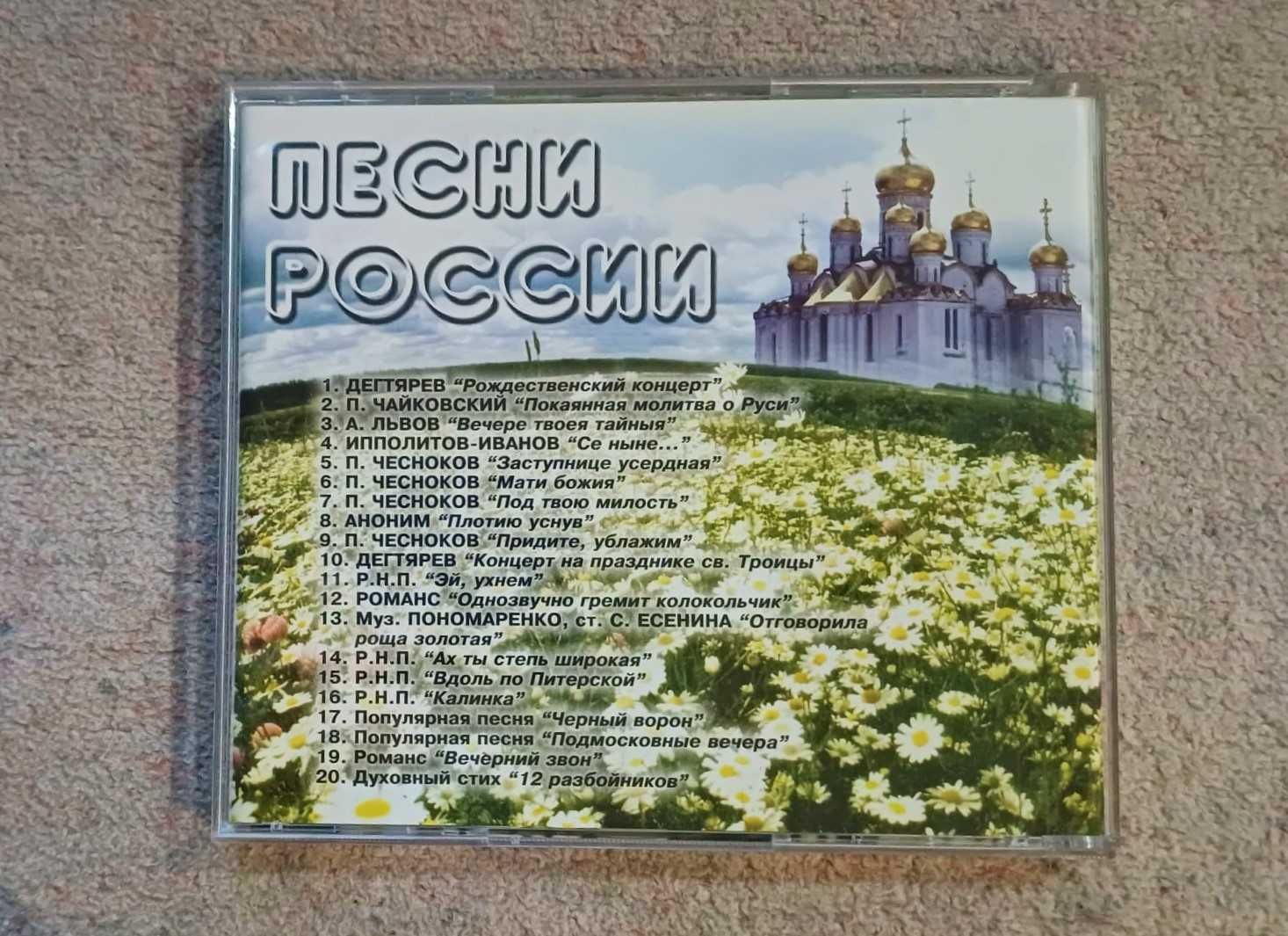 CD - пECHи poccии - Song of the Russia