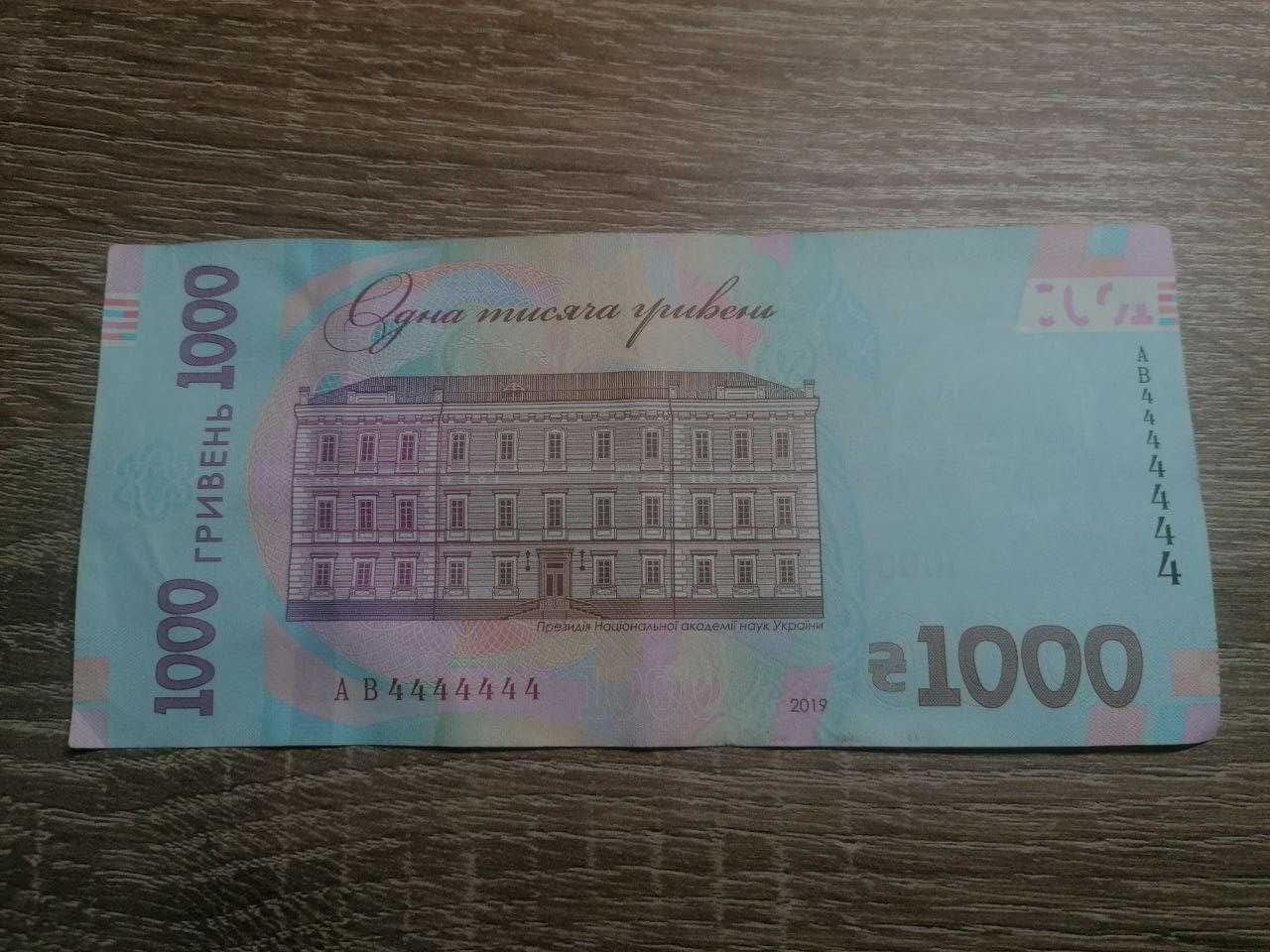 1000 гривень з унікальним номером АВ4444444