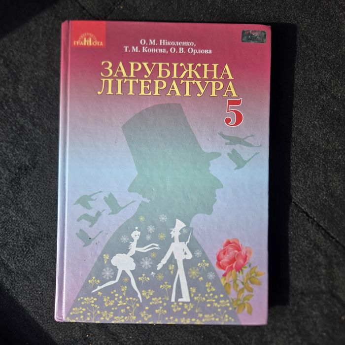 Підручник 5 клас Зарубіжна література.
